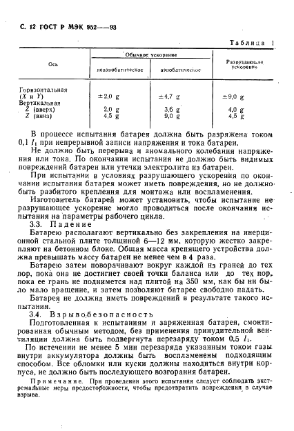 ГОСТ Р МЭК 952-1-93 13 страница