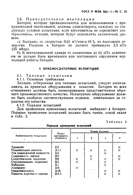 ГОСТ Р МЭК 952-1-93 14 страница