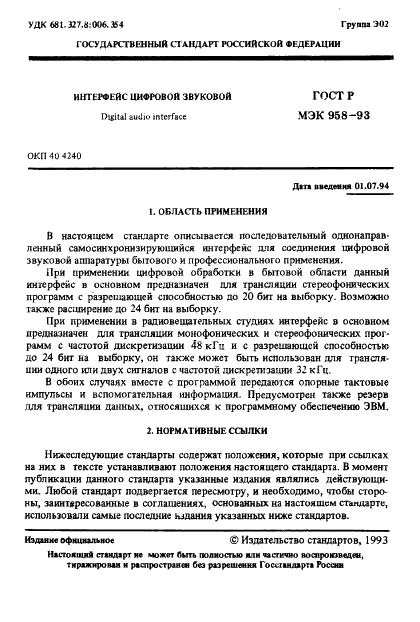 ГОСТ Р МЭК 958-93 2 страница