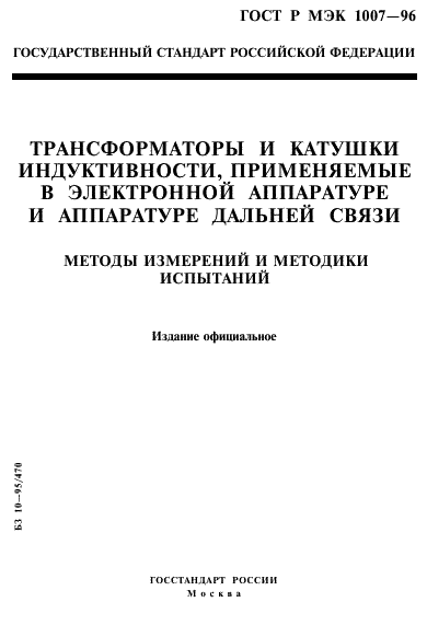 ГОСТ Р МЭК 1007-96 1 страница