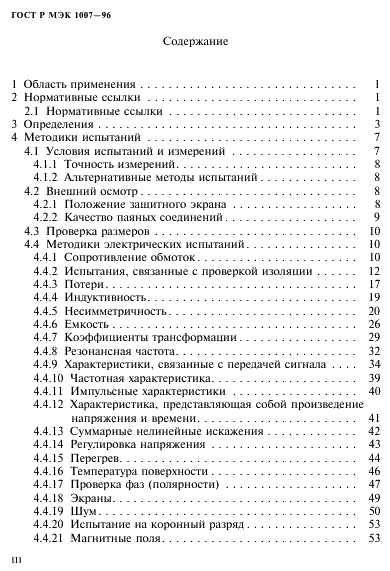 ГОСТ Р МЭК 1007-96 3 страница