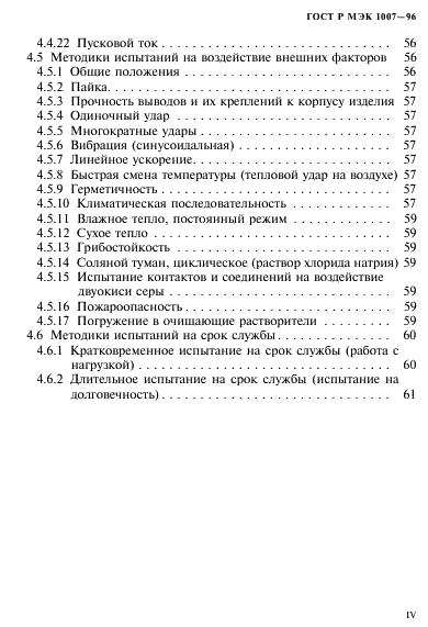 ГОСТ Р МЭК 1007-96 4 страница