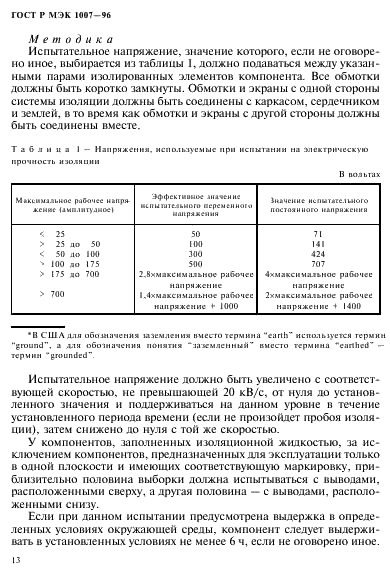 ГОСТ Р МЭК 1007-96 17 страница