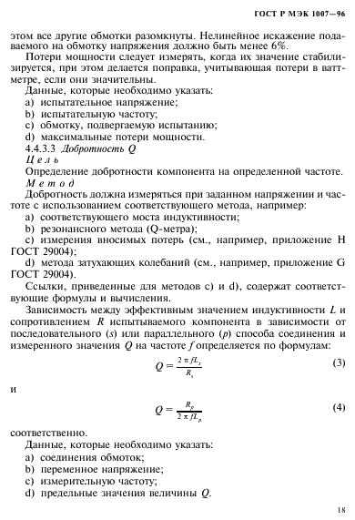 ГОСТ Р МЭК 1007-96 22 страница