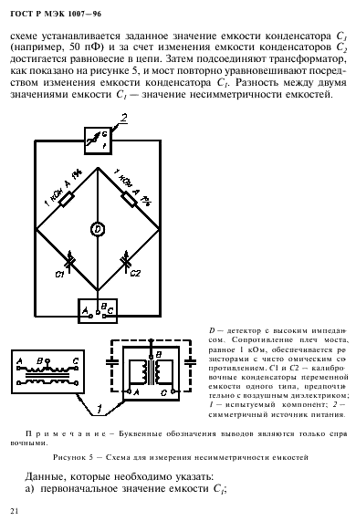 ГОСТ Р МЭК 1007-96 25 страница