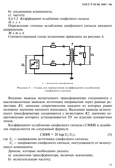 ГОСТ Р МЭК 1007-96 26 страница