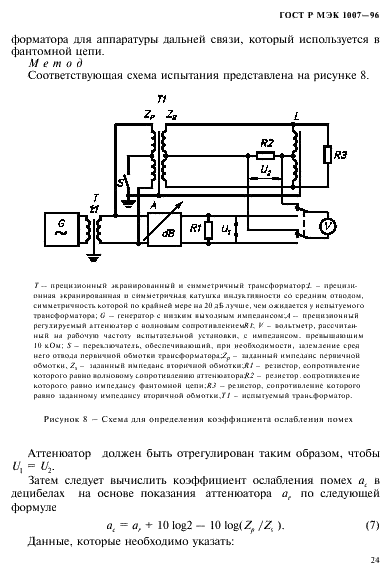 ГОСТ Р МЭК 1007-96 28 страница