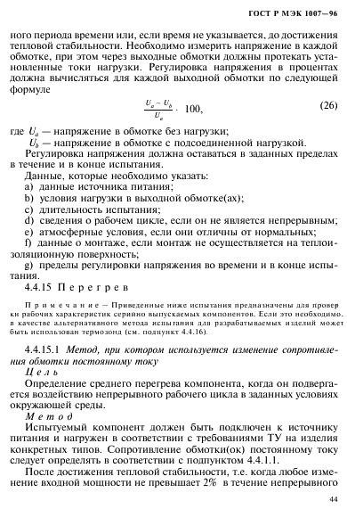 ГОСТ Р МЭК 1007-96 48 страница