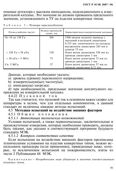 ГОСТ Р МЭК 1007-96 60 страница