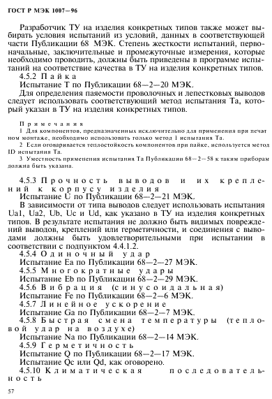 ГОСТ Р МЭК 1007-96 61 страница