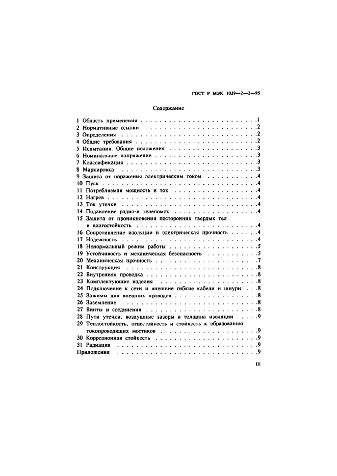 ГОСТ Р МЭК 1029-2-2-95 3 страница