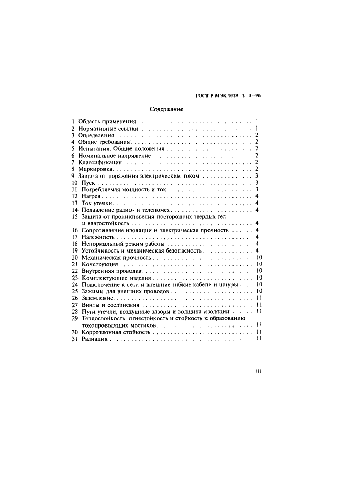 ГОСТ Р МЭК 1029-2-3-96 3 страница