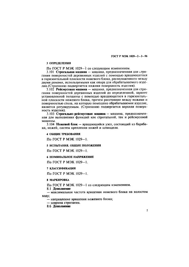 ГОСТ Р МЭК 1029-2-3-96 5 страница