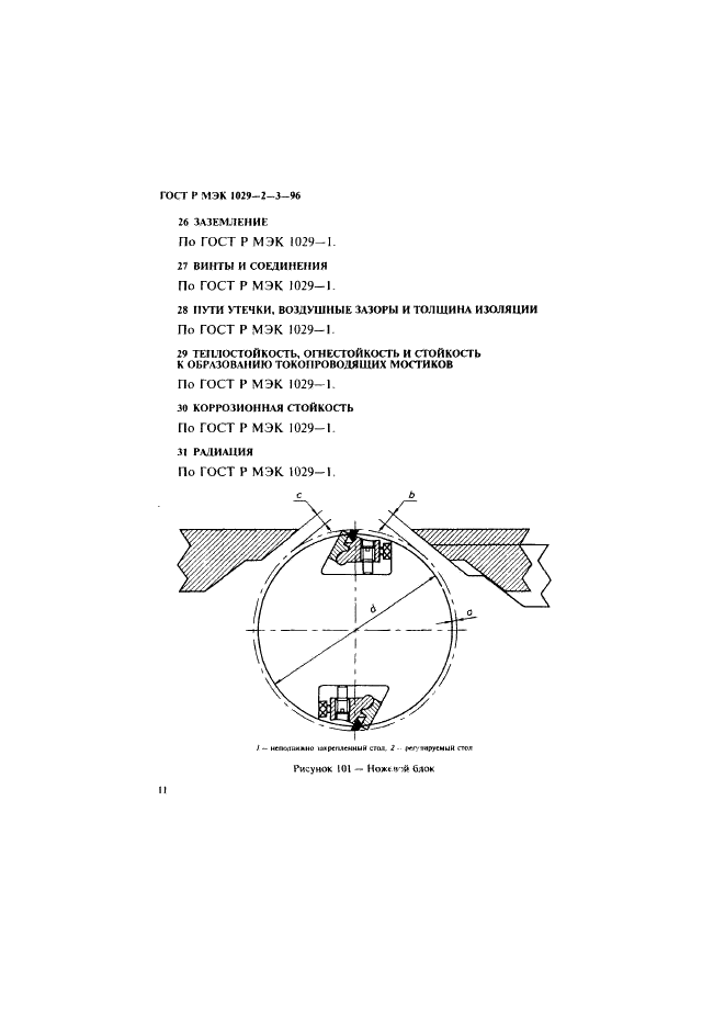 ГОСТ Р МЭК 1029-2-3-96 14 страница