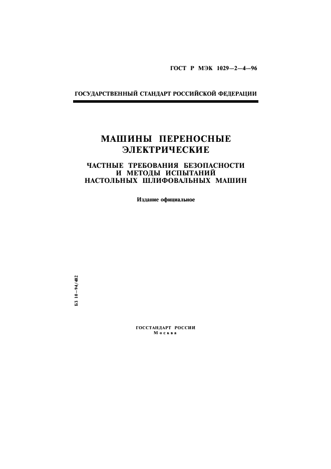 ГОСТ Р МЭК 1029-2-4-96 1 страница