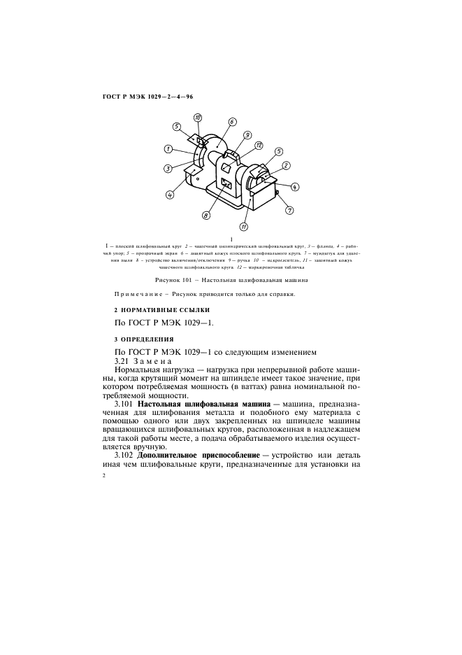 ГОСТ Р МЭК 1029-2-4-96 5 страница