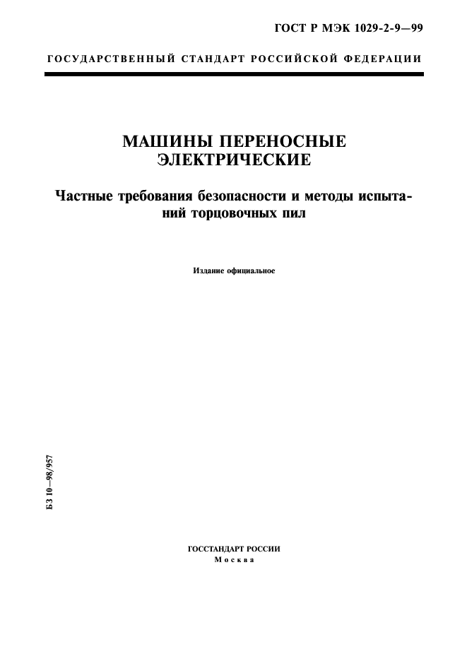 ГОСТ Р МЭК 1029-2-9-99 1 страница