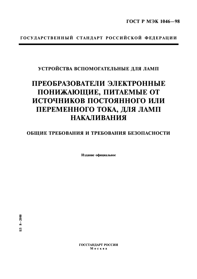 ГОСТ Р МЭК 1046-98 1 страница