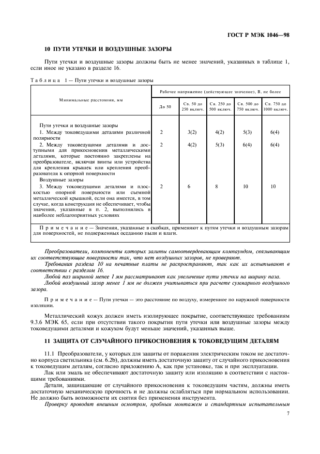 ГОСТ Р МЭК 1046-98 10 страница