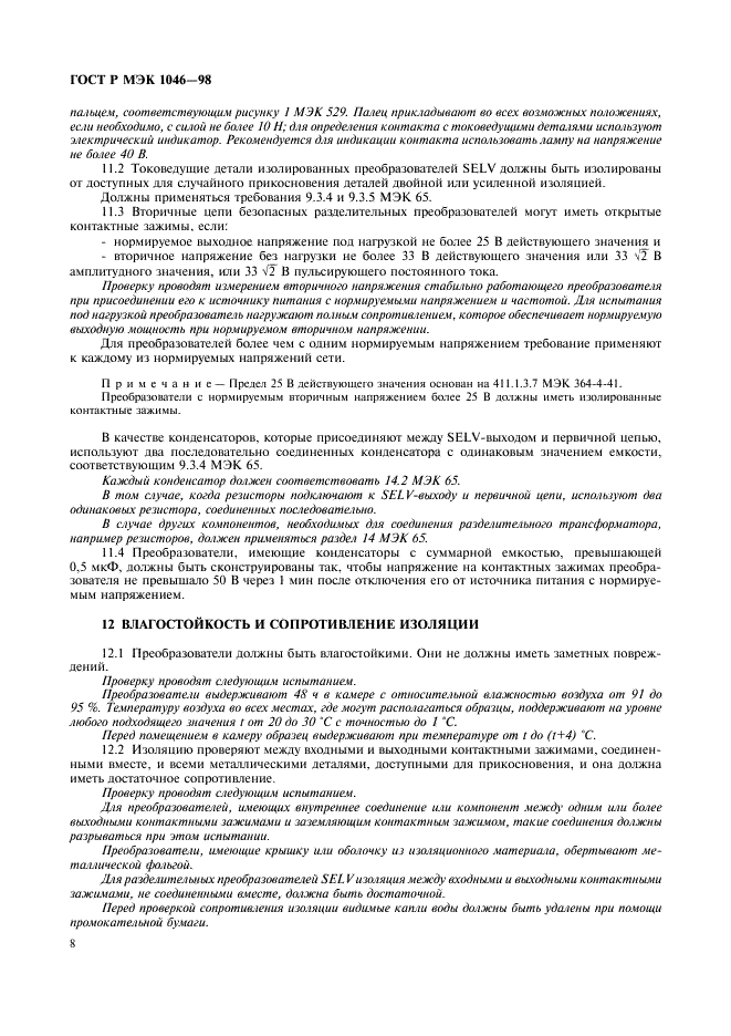 ГОСТ Р МЭК 1046-98 11 страница