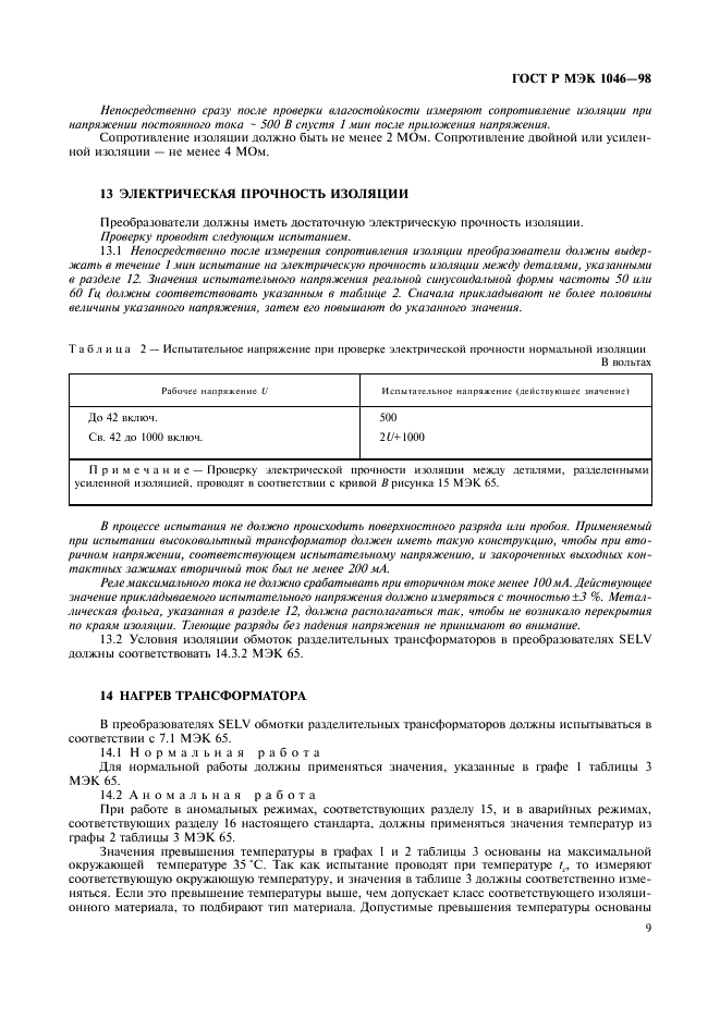 ГОСТ Р МЭК 1046-98 12 страница