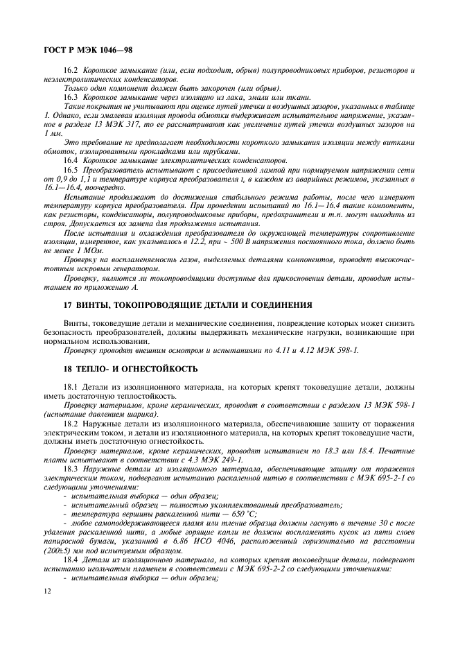 ГОСТ Р МЭК 1046-98 15 страница