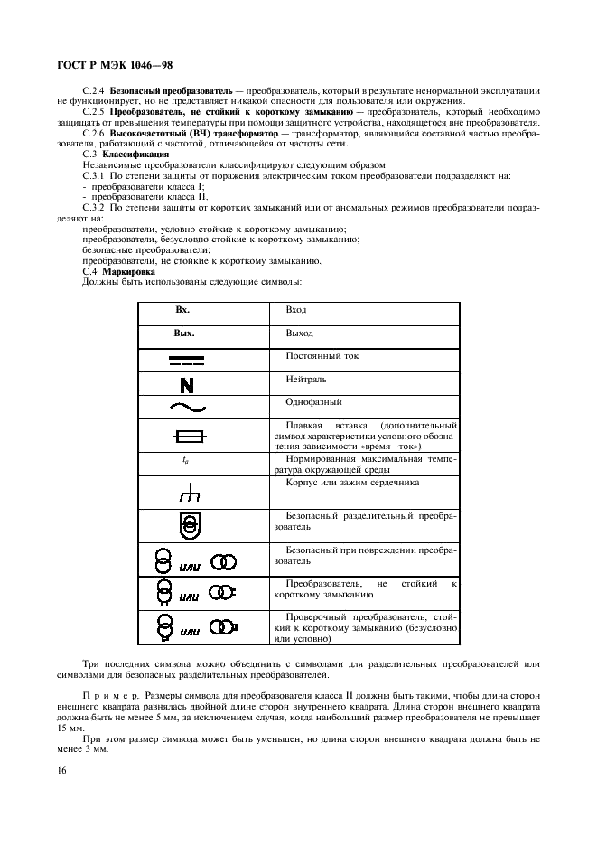 ГОСТ Р МЭК 1046-98 19 страница