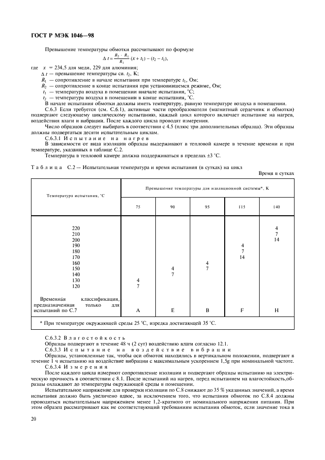 ГОСТ Р МЭК 1046-98 23 страница