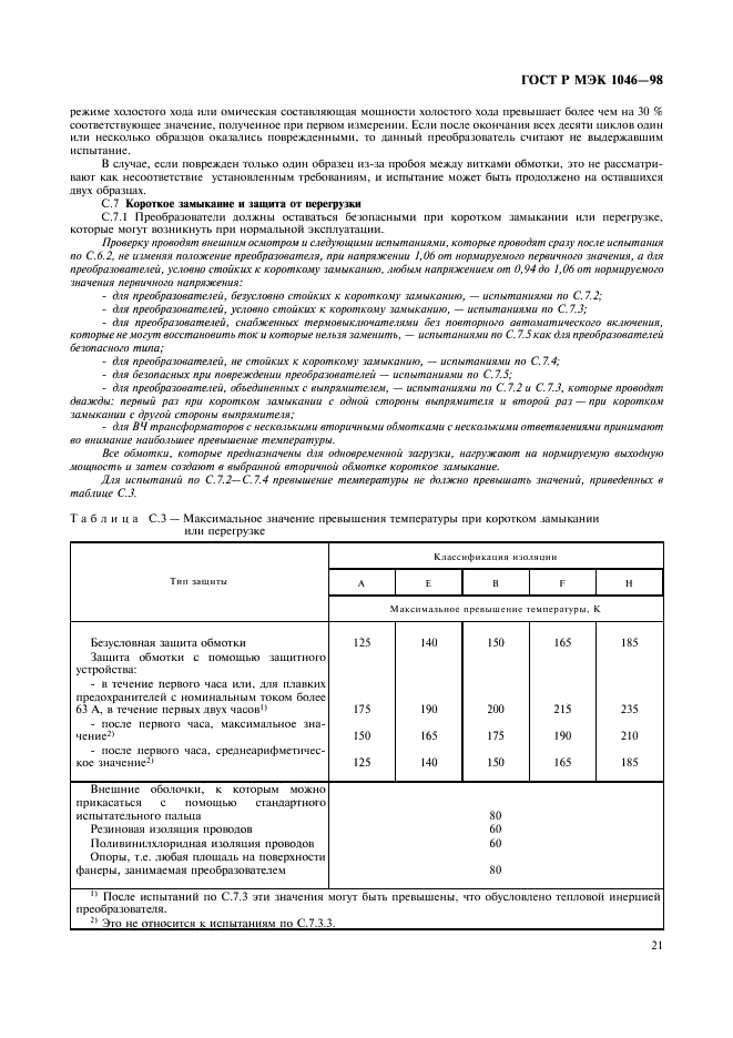 ГОСТ Р МЭК 1046-98 24 страница