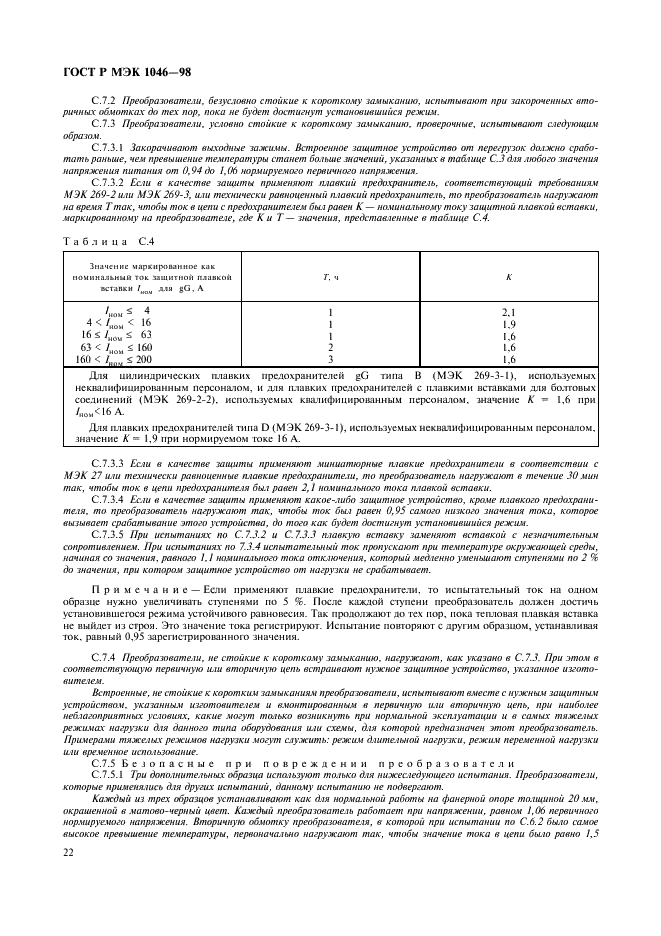 ГОСТ Р МЭК 1046-98 25 страница