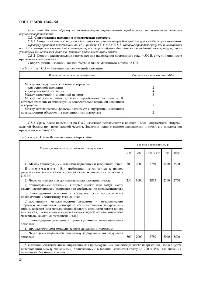 ГОСТ Р МЭК 1046-98 27 страница