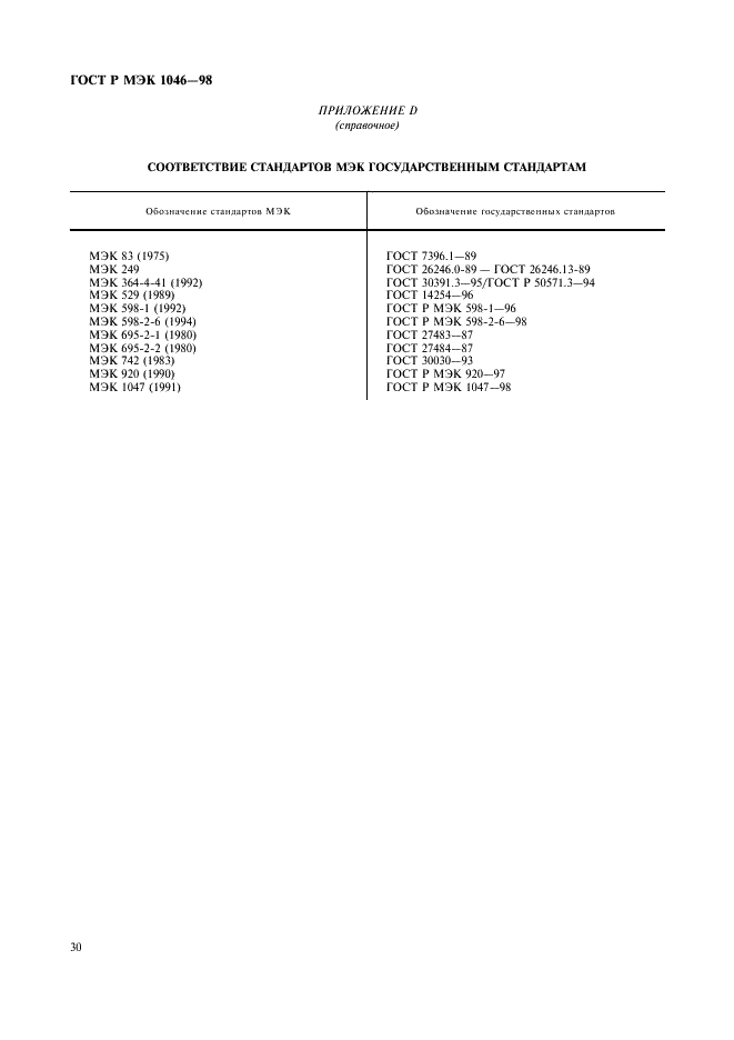 ГОСТ Р МЭК 1046-98 33 страница