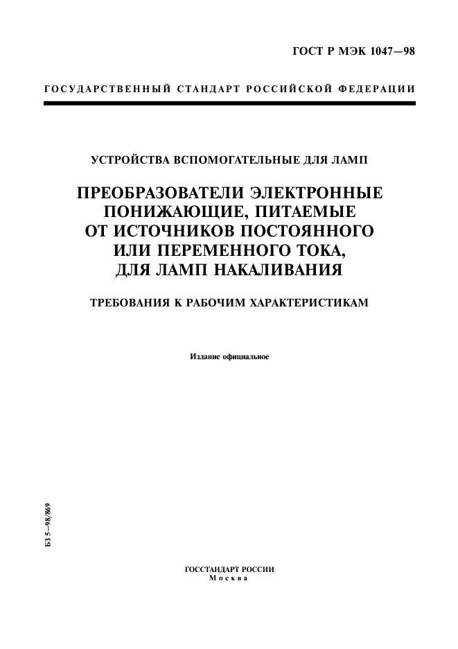 ГОСТ Р МЭК 1047-98 1 страница