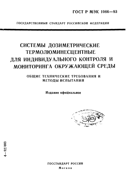 ГОСТ Р МЭК 1066-93 1 страница