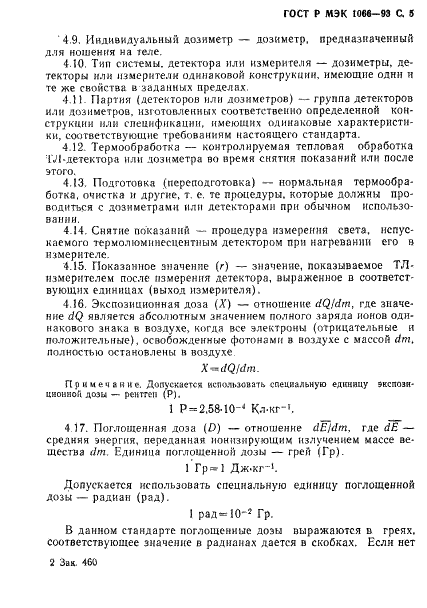 ГОСТ Р МЭК 1066-93 6 страница