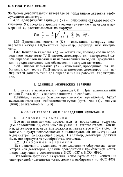 ГОСТ Р МЭК 1066-93 9 страница