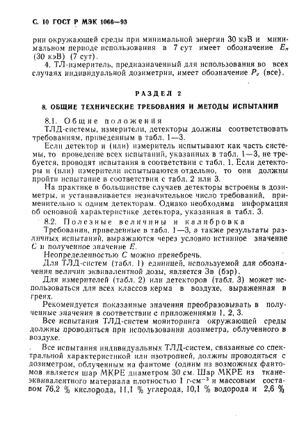 ГОСТ Р МЭК 1066-93 11 страница