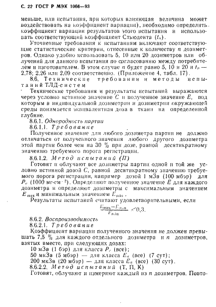 ГОСТ Р МЭК 1066-93 23 страница