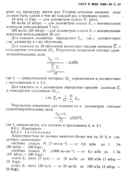 ГОСТ Р МЭК 1066-93 24 страница