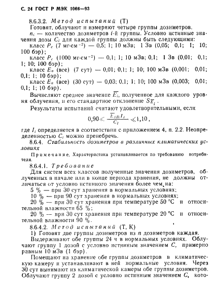 ГОСТ Р МЭК 1066-93 25 страница