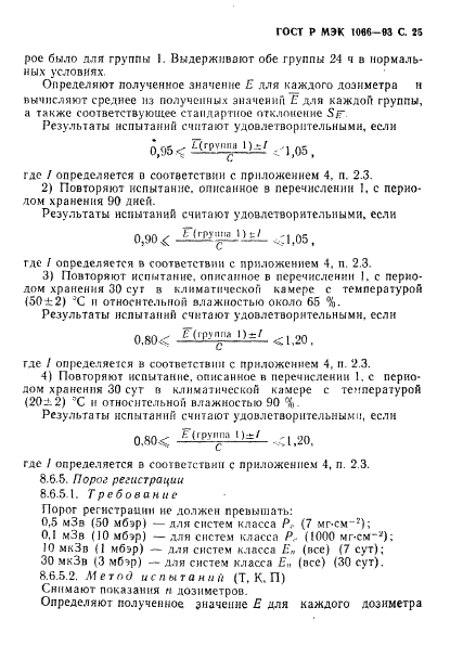 ГОСТ Р МЭК 1066-93 26 страница