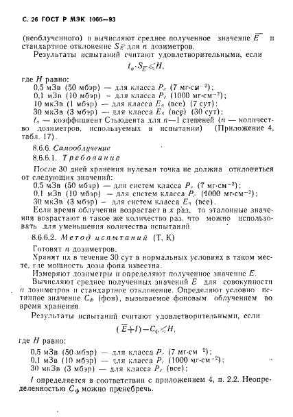 ГОСТ Р МЭК 1066-93 27 страница