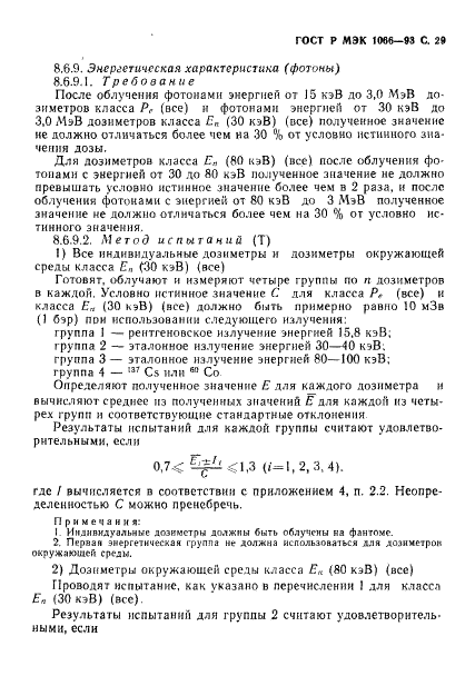 ГОСТ Р МЭК 1066-93 30 страница