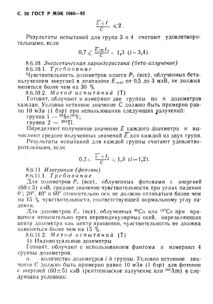 ГОСТ Р МЭК 1066-93 31 страница