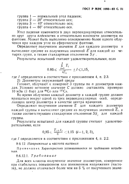 ГОСТ Р МЭК 1066-93 32 страница