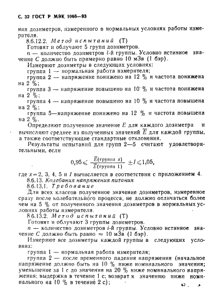 ГОСТ Р МЭК 1066-93 33 страница