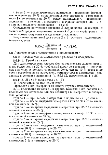 ГОСТ Р МЭК 1066-93 34 страница