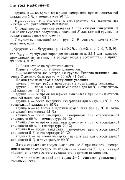 ГОСТ Р МЭК 1066-93 35 страница