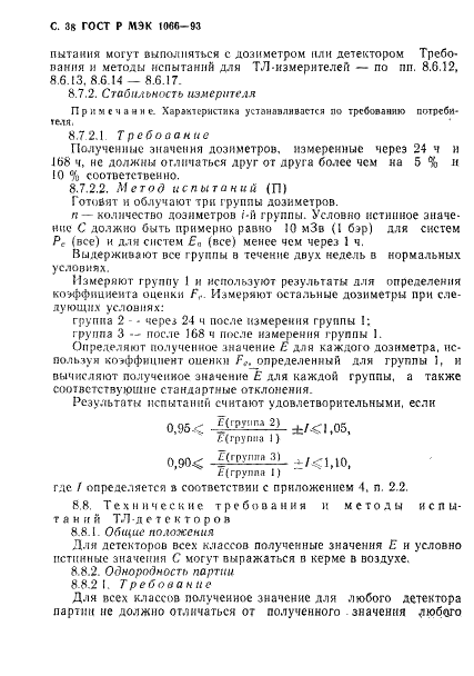 ГОСТ Р МЭК 1066-93 39 страница