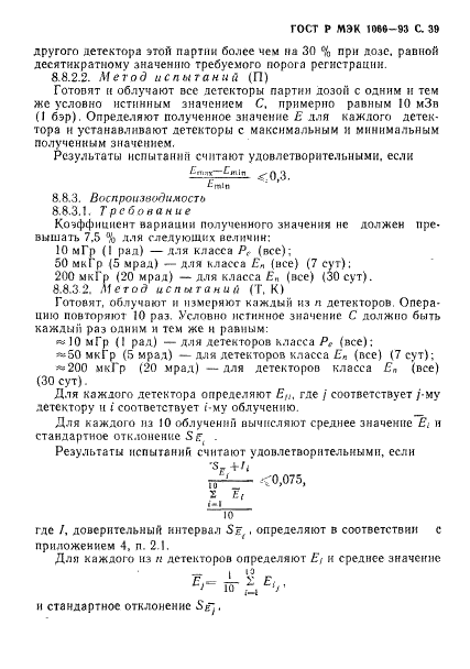 ГОСТ Р МЭК 1066-93 40 страница